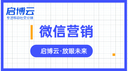 微信营销推广怎么做?什么样的产品适合微信营销推广?